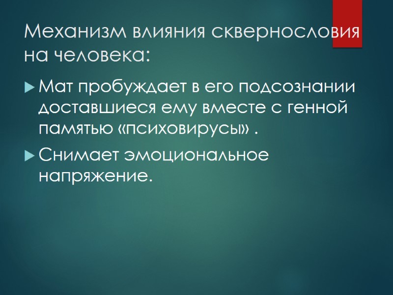 Механизм влияния сквернословия на человека: Мат пробуждает в его подсознании доставшиеся ему вместе с